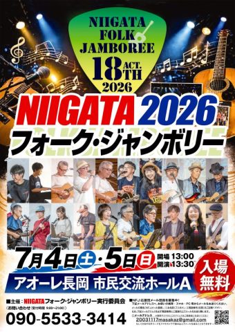 NIIGATAフォーク・ジャンボリー2026