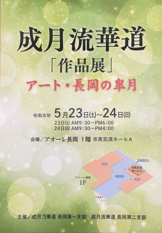 成月流華道作品展「アート長岡の皐月」