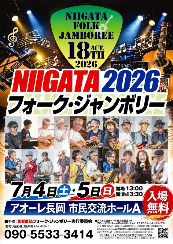 NIIGATAフォーク・ジャンボリー2026