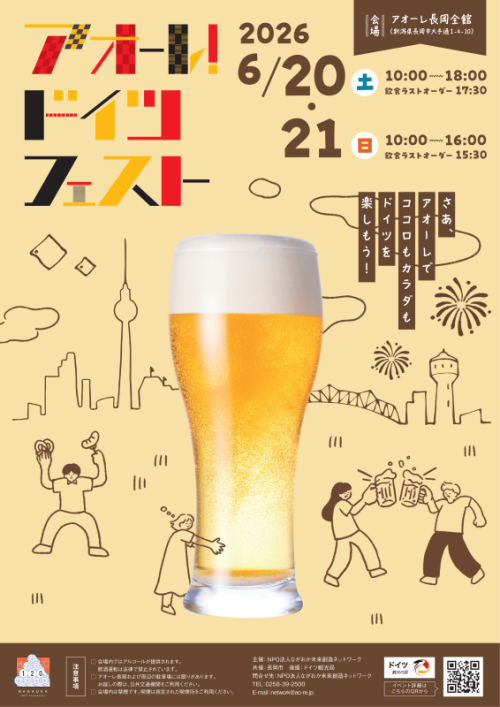 アオーレ!ドイツフェスト2026