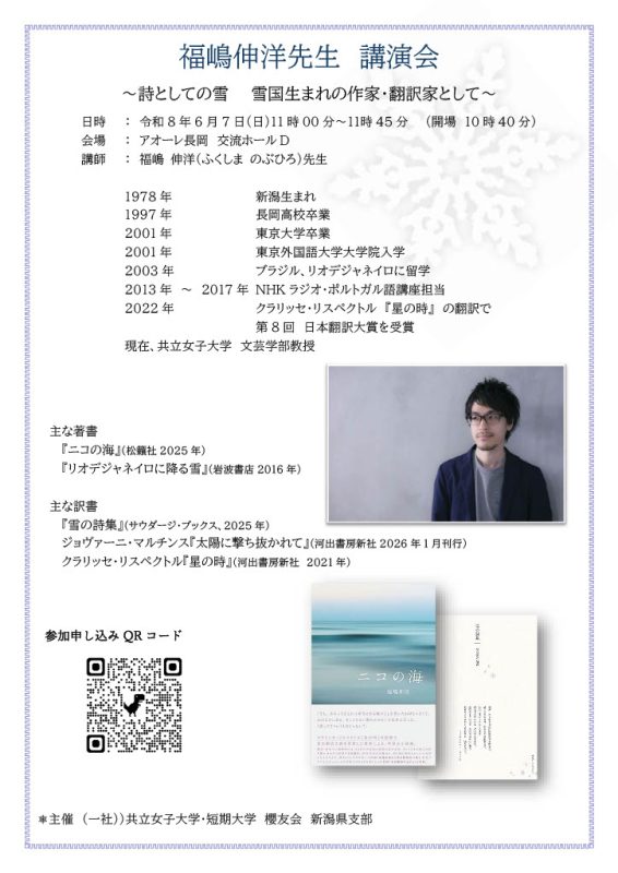 福嶋伸洋先生　講演会　～詩としての雪　雪国生まれの作家・翻訳家として～