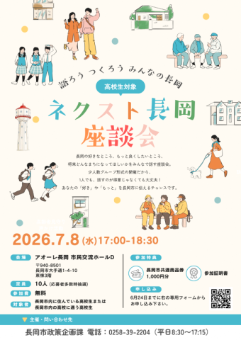 【高校生対象】ネクスト長岡座談会