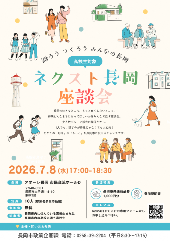 【高校生対象】ネクスト長岡座談会
