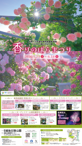 国営越後丘陵公園 ながおか香りのばら園出張展示