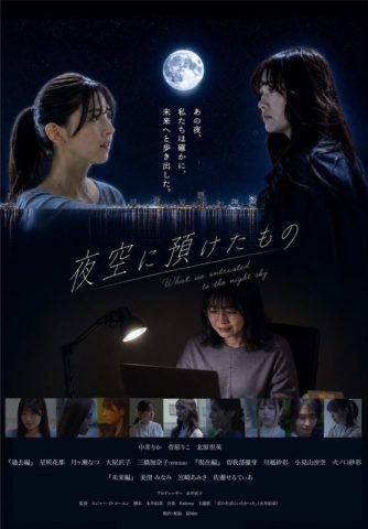 映画「夜空に預けたもの」上映会