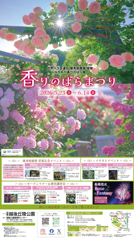 国営越後丘陵公園 ながおか香りのばら園出張展示