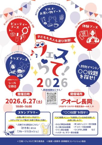 フェスらて！2026