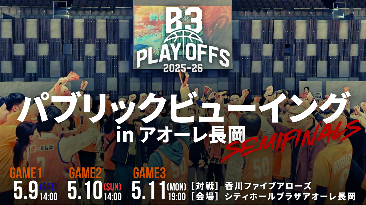B3 PLAYOFFS SEMIFINALS 2025-26パブリックビューイング