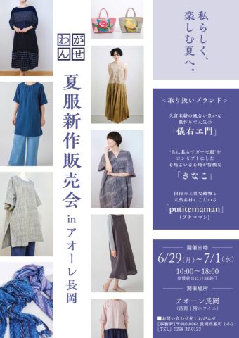 わがんせ 夏服新作販売会 inアオーレ