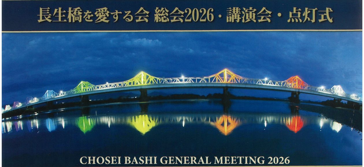 長生橋を愛する会 2026 総会・講演会・点灯式・交流会