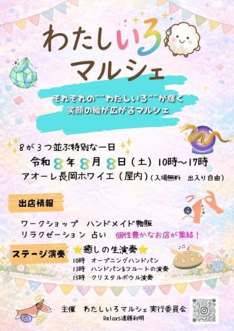 わたしいろマルシェ