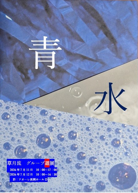 グループ遊展「青・水」