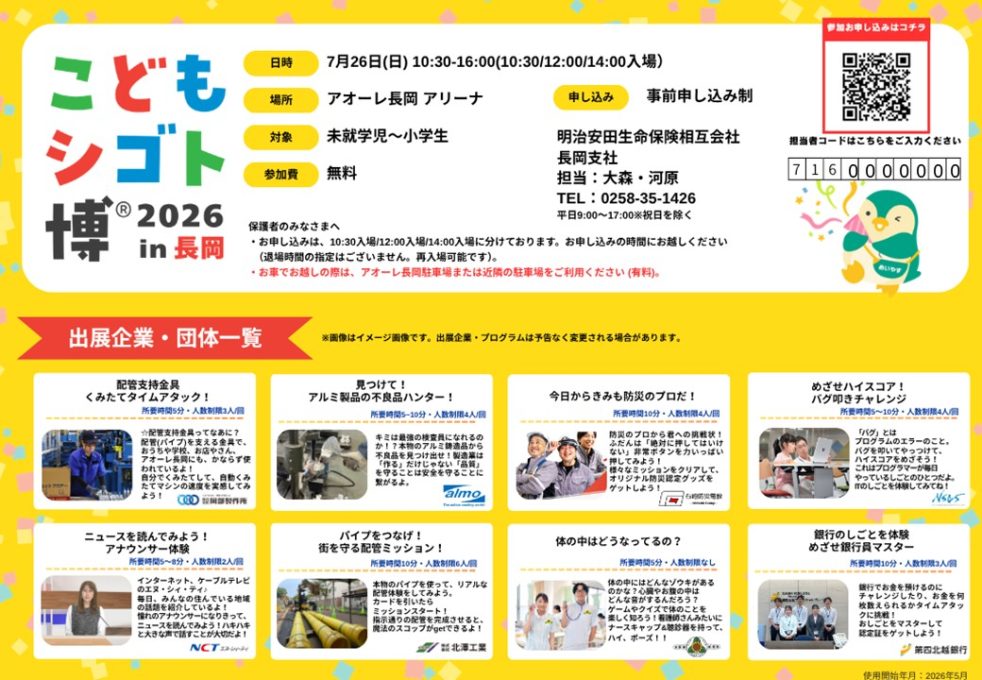こどもシゴト博®2026㏌長岡