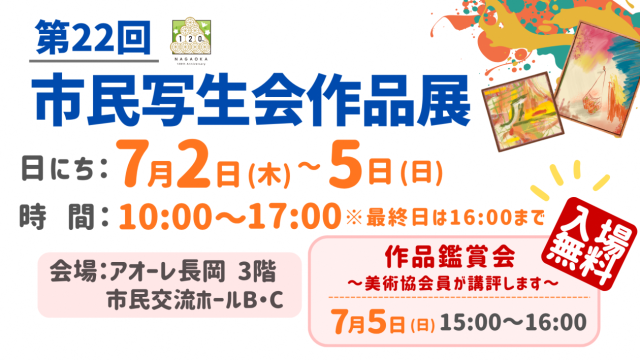 第22回市民写生会作品展