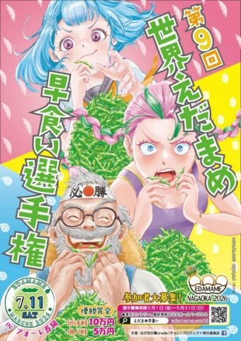 エダマメフェスタ２０２６