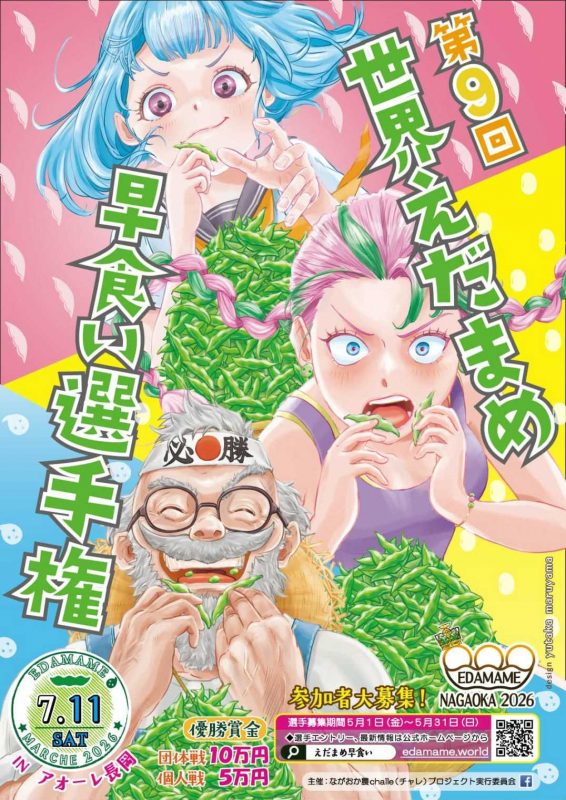 エダマメフェスタ２０２６