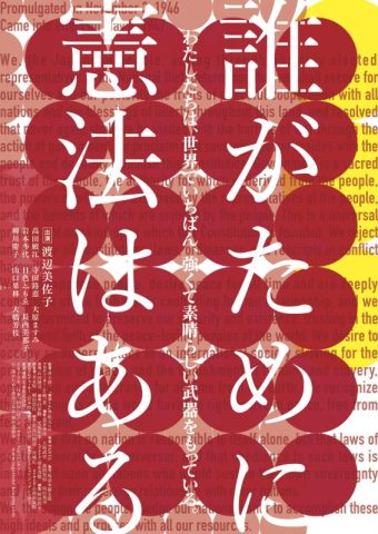 『誰がために憲法はある』上映会と井上淳一監督トーク