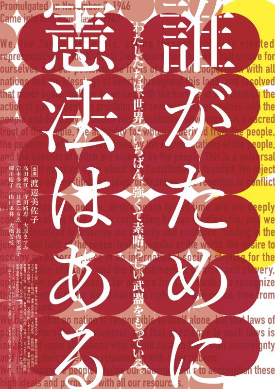 『誰がために憲法はある』上映会と井上淳一監督トーク