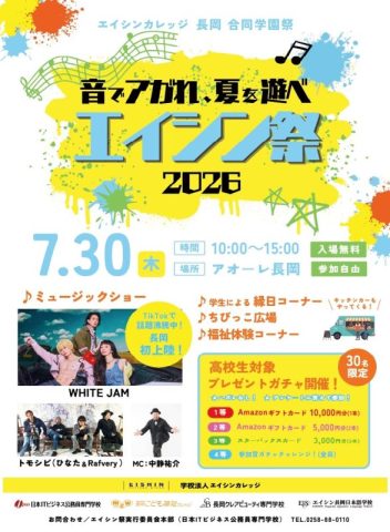 音でアガれ、夏を遊べ　―エイシン祭 2026―