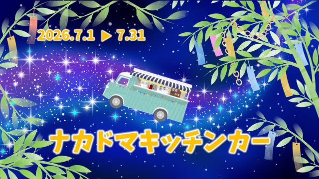 ７月 キッチンカー 出店スケジュール