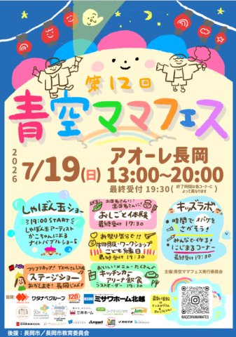 第12回青空ママフェス