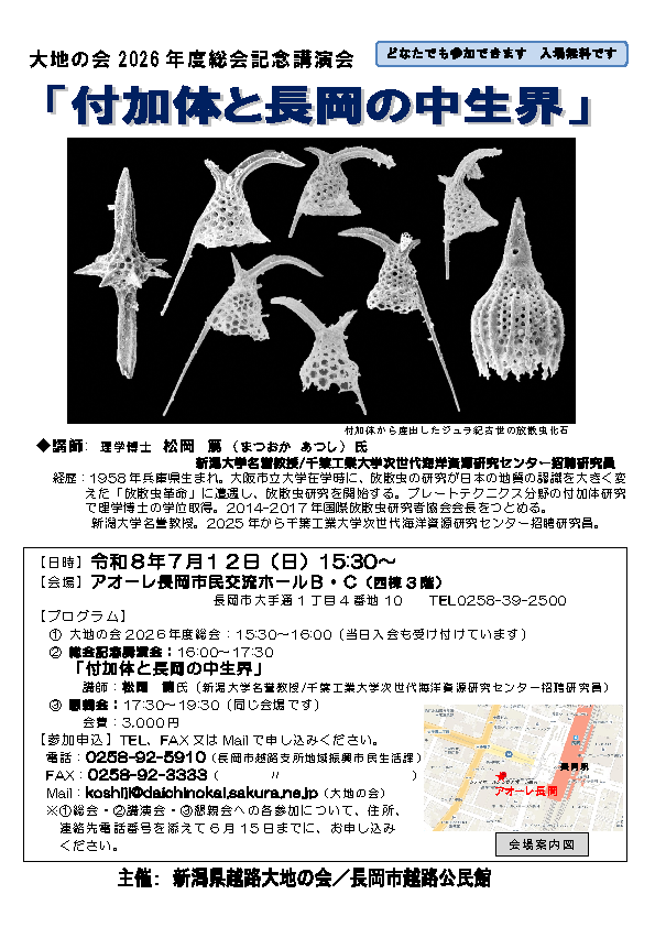 大地の会2026年度総会記念講演会「付加体と長岡の中生界」