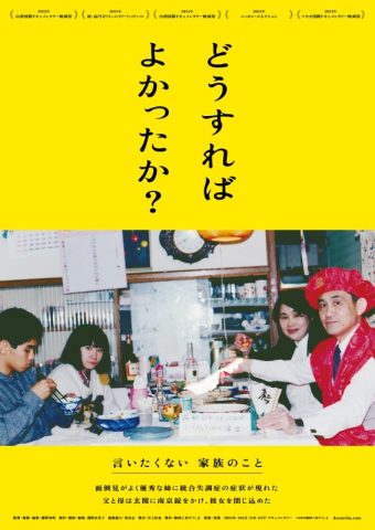 『どうすればよかったか？』長岡上映会