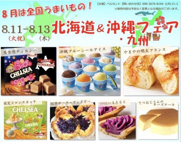 北海道＆沖縄九州フェア2026 inアオーレ