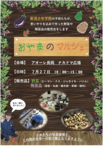 【新潟少年学院】　御山のマルシェ～在院生が作る食と文化の即売会～