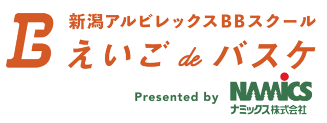 えいご de バスケ