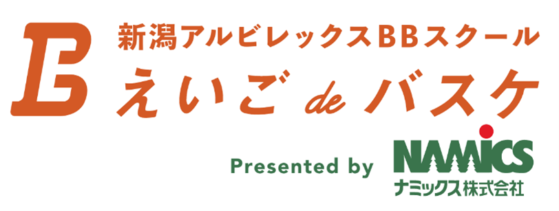 えいご de バスケ