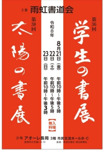 第38回太陽の書展　第36回学生の書展