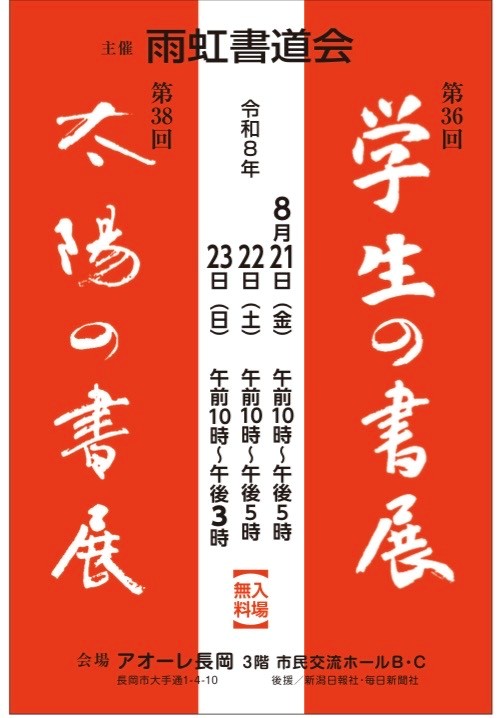 第38回太陽の書展　第36回学生の書展
