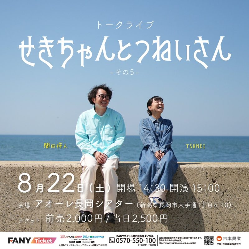 せきちゃんとつねいさん-その5-