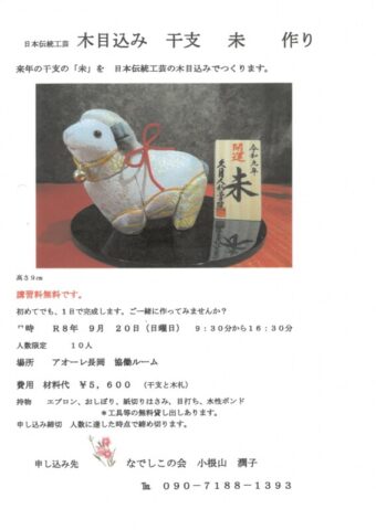 日本伝統工芸 木目込み 干支未作り
