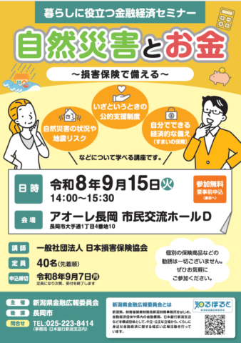 暮らしに役立つ金融経済セミナー「自然災害とお金～損害保険で備える～」