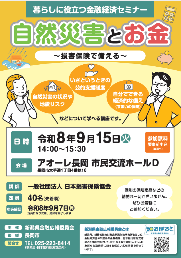 暮らしに役立つ金融経済セミナー「自然災害とお金～損害保険で備える～」