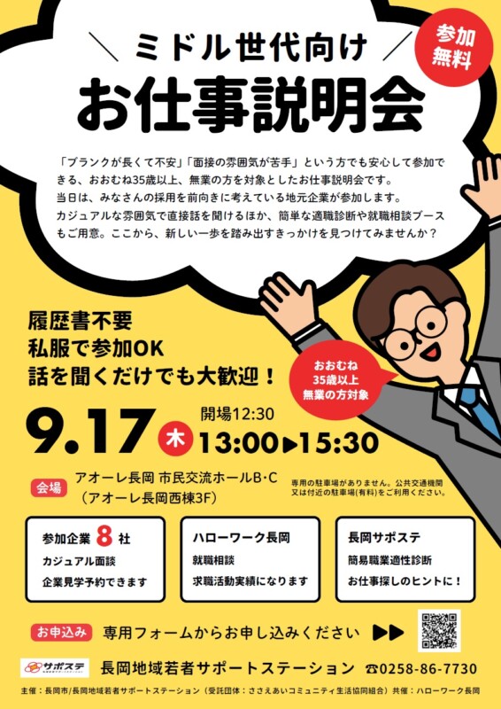 ミドル世代向け　お仕事説明会