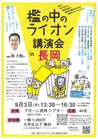 檻の中のライオン講演会in長岡