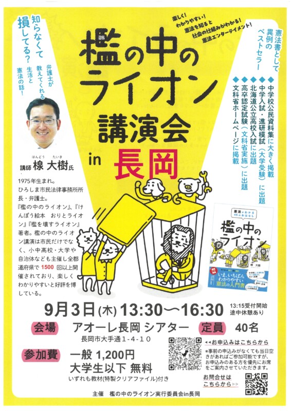 檻の中のライオン講演会in長岡