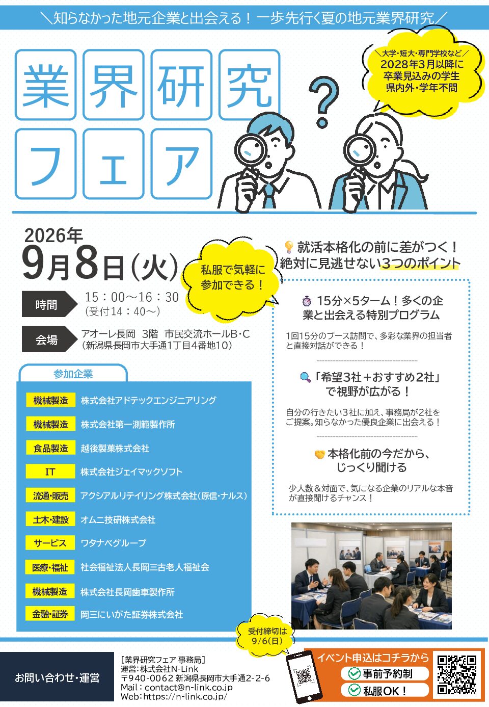 業界研究フェア