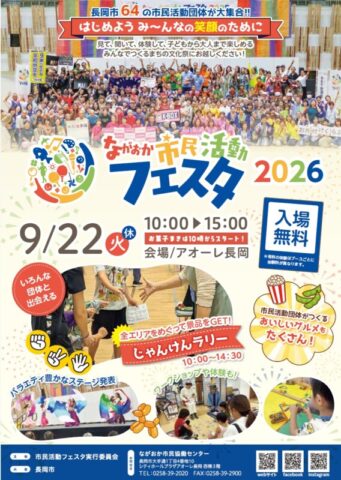 ながおか市民活動フェスタ2026