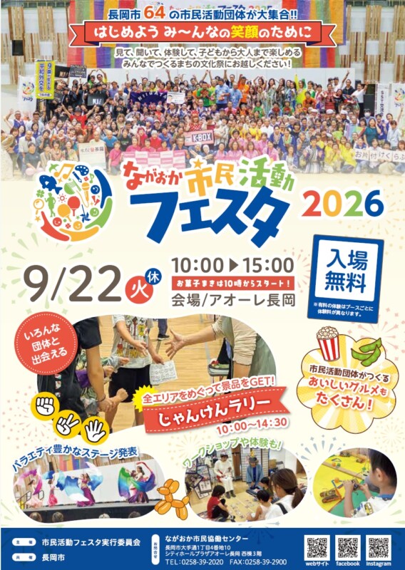 ながおか市民活動フェスタ2026