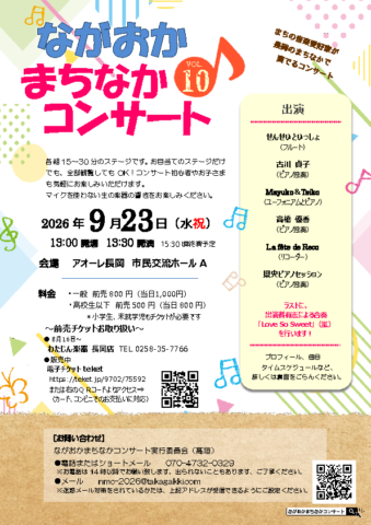 ながおか まちなかコンサートVOL.10
