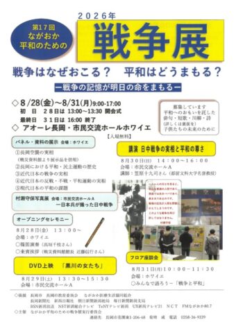 第17回「ながおか平和のための戦争展」