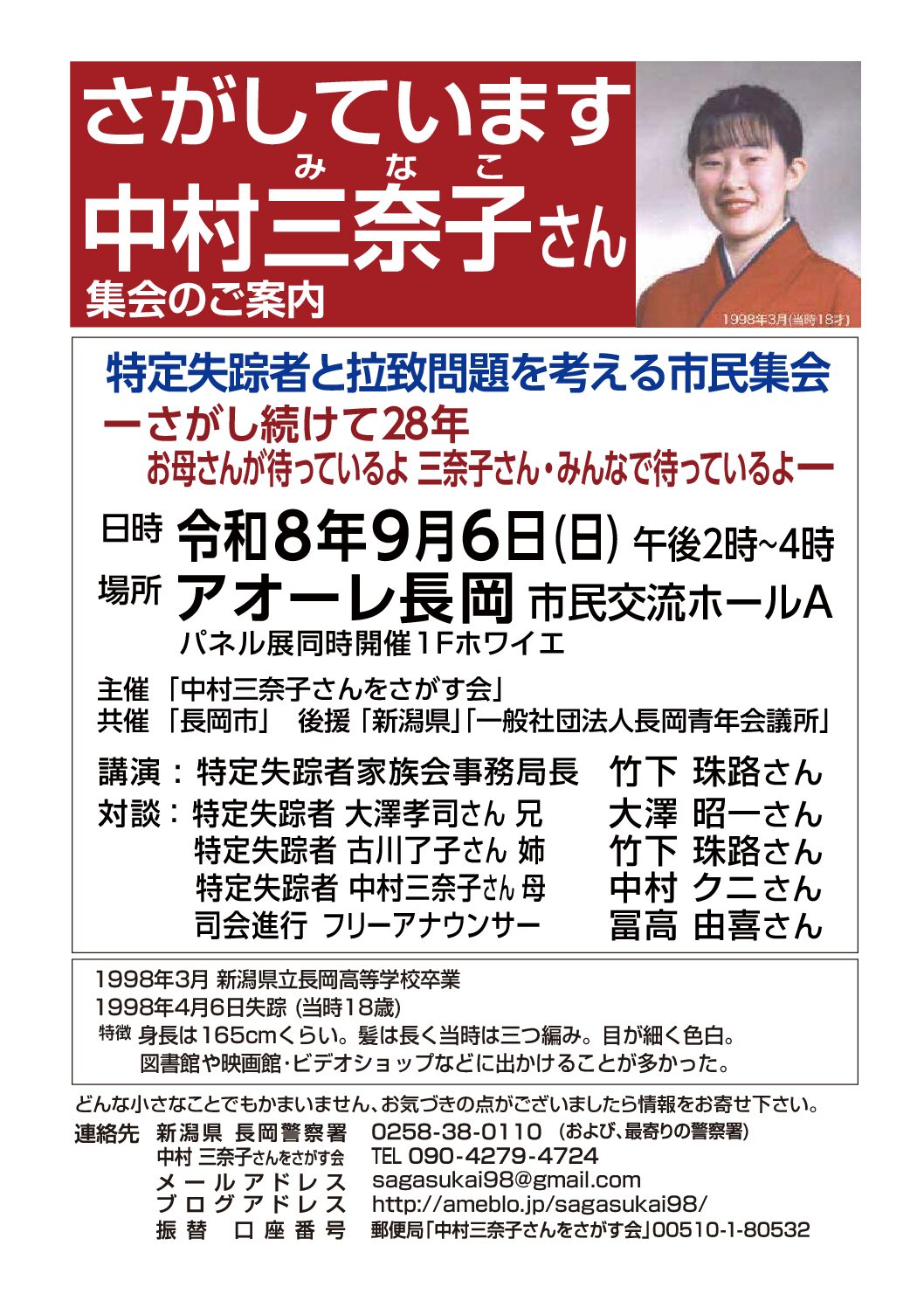 特定失踪者と拉致問題を考える市民集会－さがし続けて28年お母さんが待っているよ　三奈子さん・みんなで待っているよ－