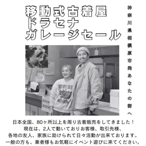 長岡古着キャラバン