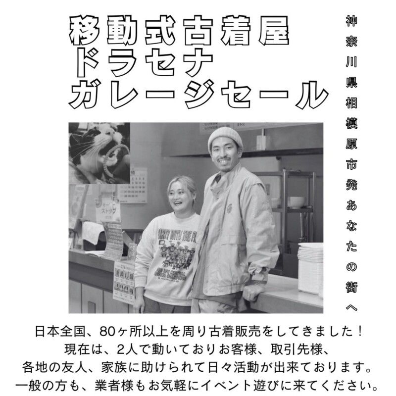 長岡古着キャラバン