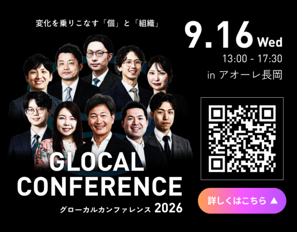 グローカルカンファレンス2026
