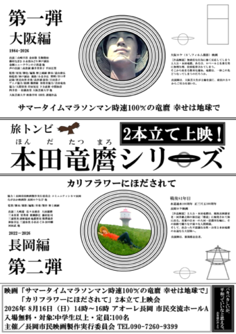 映画「幸せは地球で」「カリフラワーにほだされて」２本立て上映会